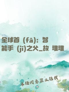 全球首發(fā)：智能手機(jī)之父