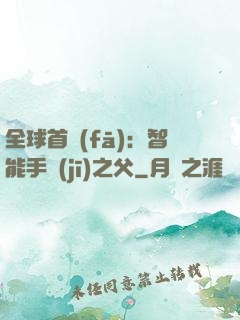 全球首發(fā)：智能手機(jī)之父