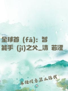 全球首發(fā)：智能手機(jī)之父