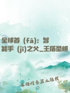 全球首發(fā)：智能手機(jī)之父