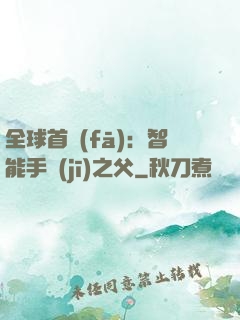 全球首發(fā)：智能手機(jī)之父