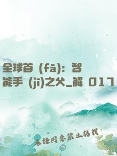 全球首發(fā)：智能手機(jī)之父