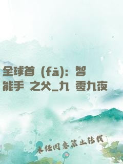 全球首發(fā)：智能手機之父