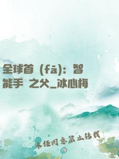 全球首發(fā)：智能手機之父