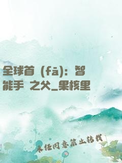 全球首發(fā)：智能手機之父