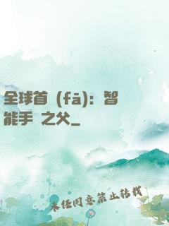全球首發(fā)：智能手機之父