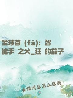 全球首發(fā)：智能手機之父