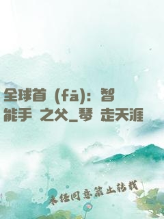 全球首發(fā)：智能手機之父