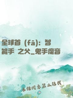 全球首發(fā)：智能手機之父
