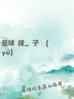 全球驚悚