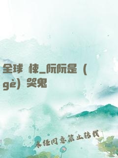 全球驚悚