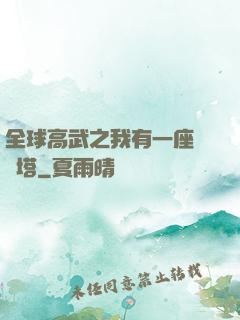 全球高武之我有一座試煉塔