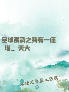 全球高武之我有一座試煉塔