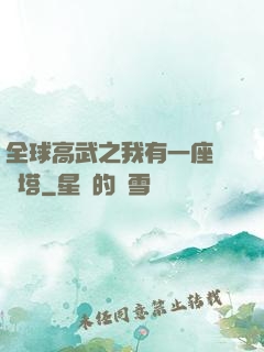 全球高武之我有一座試煉塔