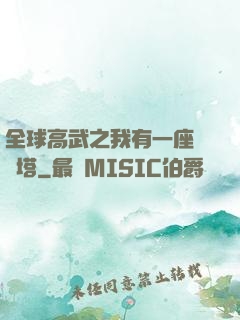 全球高武之我有一座試煉塔