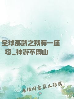 全球高武之我有一座試煉塔