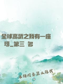 全球高武之我有一座試煉塔