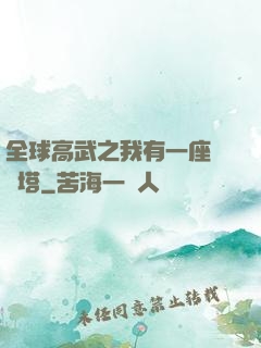 全球高武之我有一座試煉塔