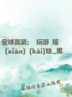 全球高武：從玩游戲提現(xiàn)開(kāi)始
