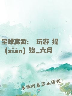 全球高武：從玩游戲提現(xiàn)開始