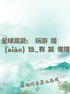 全球高武：從玩游戲提現(xiàn)開始