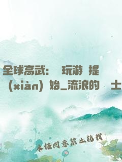 全球高武：從玩游戲提現(xiàn)開始