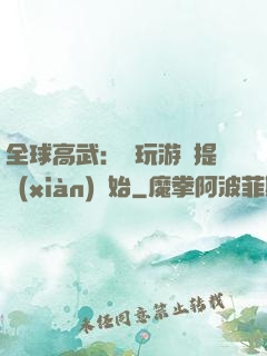 全球高武：從玩游戲提現(xiàn)開始