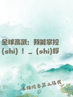 全球高武：我能掌控時(shí)間！