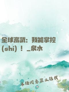 全球高武：我能掌控時(shí)間！