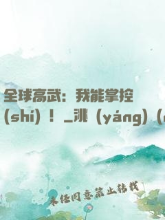 全球高武：我能掌控時(shí)間！