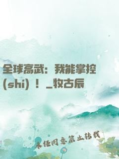 全球高武：我能掌控時(shí)間！