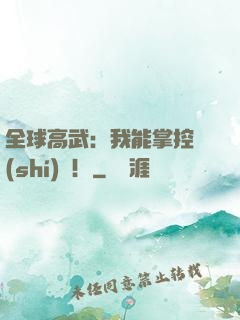 全球高武：我能掌控時(shí)間！