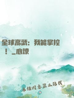 全球高武：我能掌控時間！