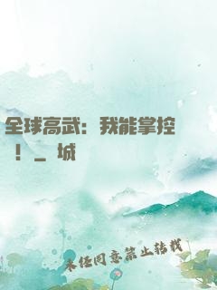 全球高武：我能掌控時間！