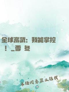 全球高武：我能掌控時間！