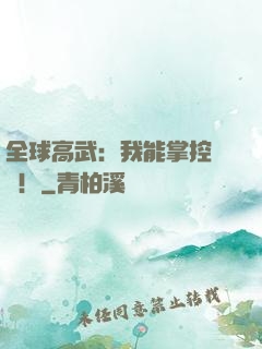 全球高武：我能掌控時間！