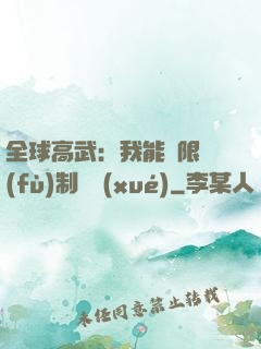 全球高武：我能無限復(fù)制絕學(xué)