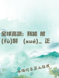 全球高武：我能無限復(fù)制絕學(xué)