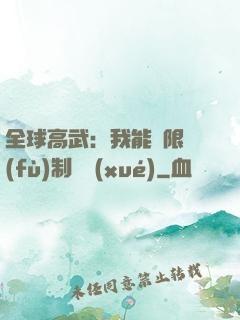 全球高武：我能無限復(fù)制絕學(xué)
