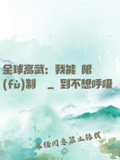 全球高武：我能無限復(fù)制絕學