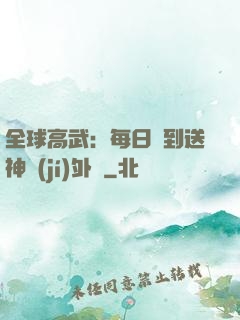 全球高武：每日簽到送神級(jí)外掛