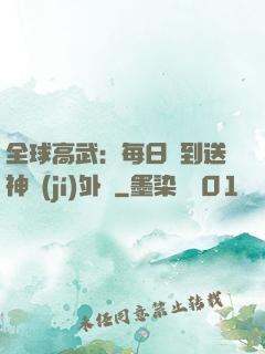 全球高武：每日簽到送神級(jí)外掛