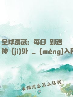 全球高武：每日簽到送神級(jí)外掛