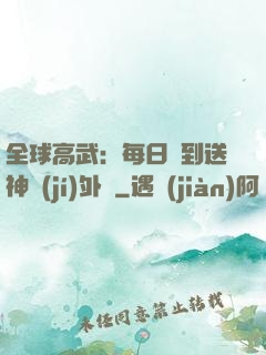 全球高武：每日簽到送神級(jí)外掛