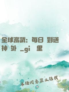 全球高武：每日簽到送神級外掛
