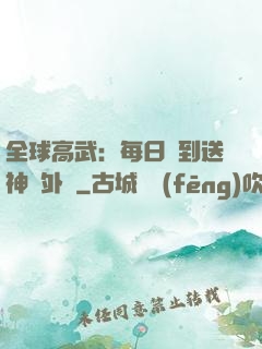 全球高武：每日簽到送神級外掛