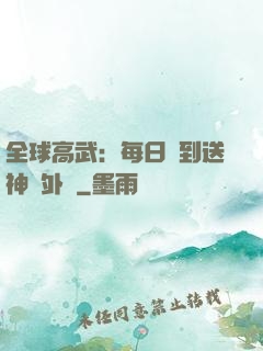 全球高武：每日簽到送神級外掛