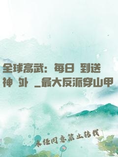 全球高武：每日簽到送神級外掛