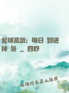 全球高武：每日簽到送神級外掛
