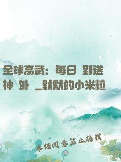 全球高武：每日簽到送神級外掛